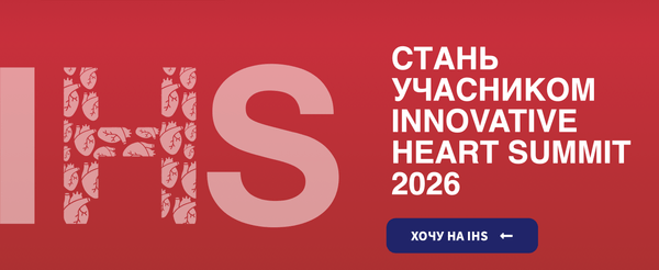 МІОТ на Innovative Heart Summit 2026: технології, що підтримують серце медицини - МІОТ